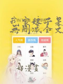 我家娘子是天仙无删减全文