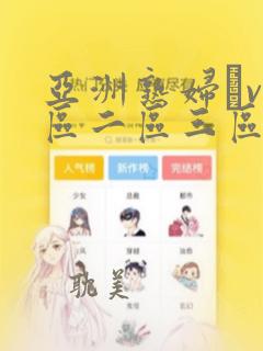 亚洲熟妇αv一区二区三区漫画