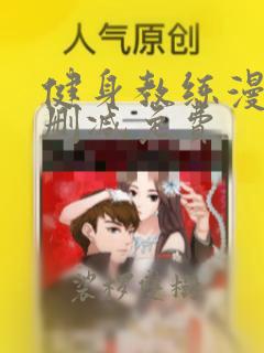 健身教练漫画无删减免费