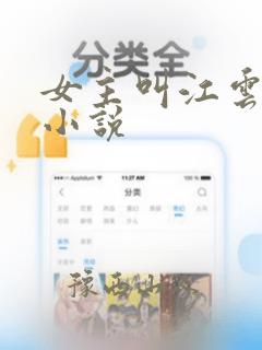 女主叫江云初的小说