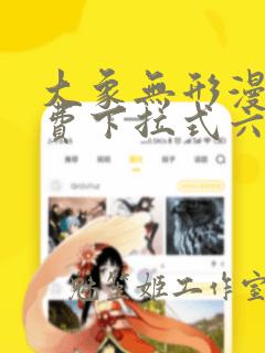 大象无形漫画免费下拉式六漫画