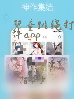 儿童跳绳打卡软件app