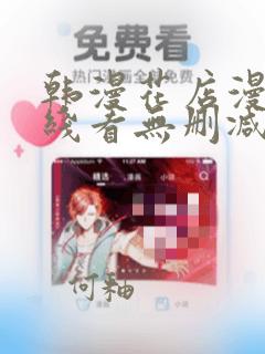 韩漫花店漫画在线看无删减版