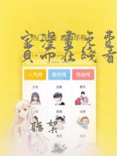 家漫画免费漫画页面在线看漫画