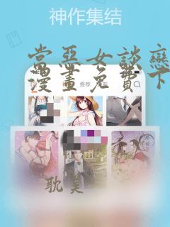 当恶女谈恋爱时漫画免费下拉式