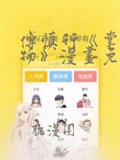 傅慎行《掌中之物》漫画免费阅读