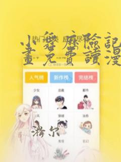 小舞历险记漫画画免费读漫画在线观