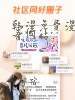 韩漫免费漫画免看网站