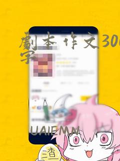 剧本作文300字