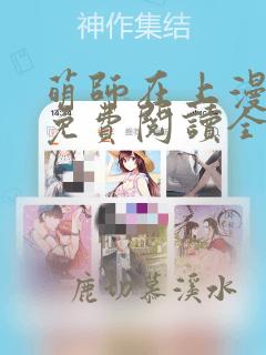 萌师在上漫画版免费阅读全文