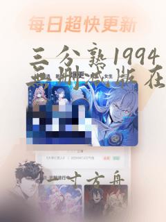 三分熟1994无删减版在线观看免费