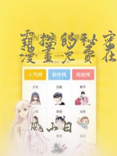 霸总的秘密教学漫画免费在线观看