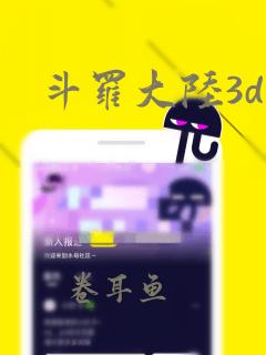 斗罗大陆3d正