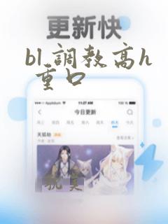 bl 调教高h 重口