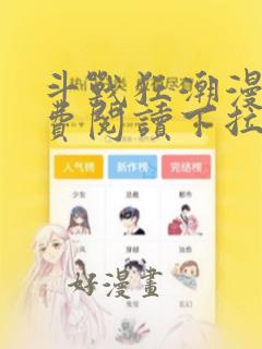 斗战狂潮漫画免费阅读下拉式六漫画