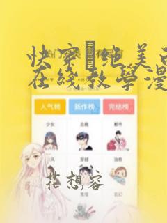 快穿·绝美白莲在线教学漫画免费阅读