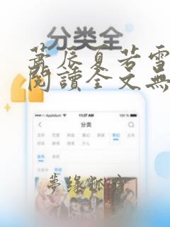 萧辰夏若雪免费阅读全文无弹窗