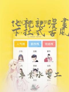 化龙记漫画免费下拉式古风漫画网