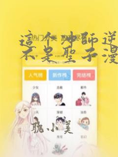 这个冲师逆徒才不是圣子漫画下拉