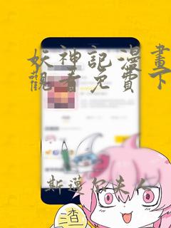 妖神记漫画在线观看免费下拉式