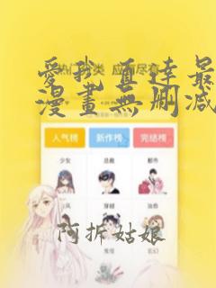 爱我直达最深处漫画无删减