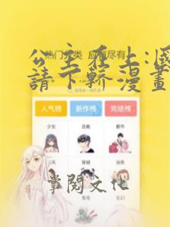 公主在上:国师请下轿漫画免费