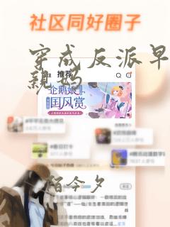 穿成反派早死的亲妈