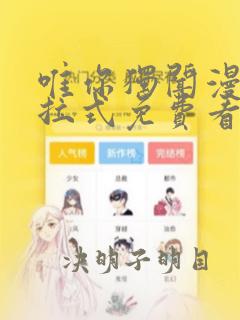 唯你独闻漫画下拉式免费看