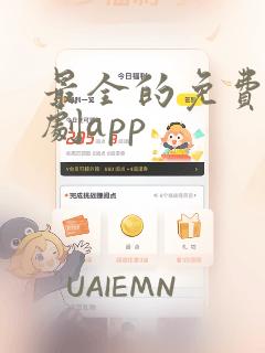 最全的免费追短剧app