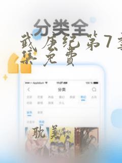 武庚纪第7季全集免费