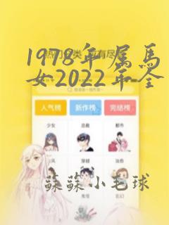 1978年属马女2022年全年运势