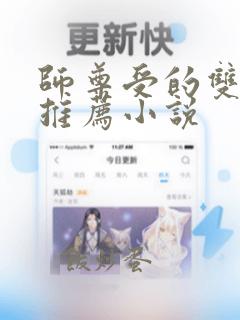 师尊受的双男主推荐小说