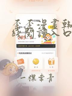 歪歪漫画韩漫在线阅读入口免费