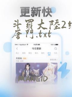 斗罗大陆2绝世唐门.txt