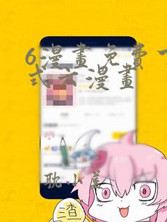 6漫画免费下拉式六漫画