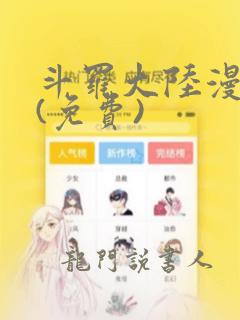 斗罗大陆漫画2(免费)