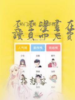 歪歪漫画在线阅读页面免费漫画入口金币