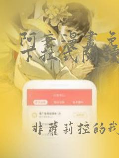 阿衰漫画免费版下拉式阅读