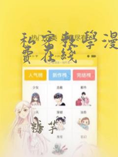 私密教学漫画免费在线