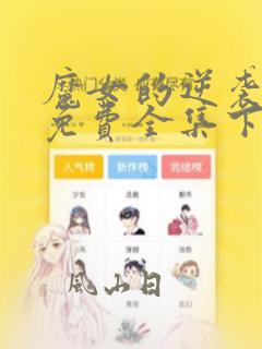 魔女的逆袭漫画免费全集下拉式漫画