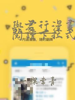 与君行漫画免费阅读下拉式