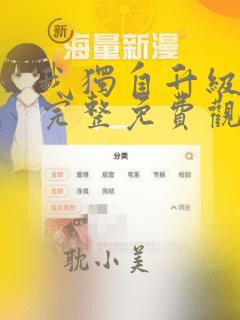 我独自升级漫画完整免费观看下拉式6漫画