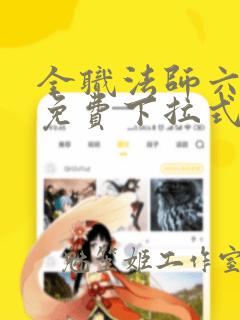 全职法师六漫画免费下拉式六漫画