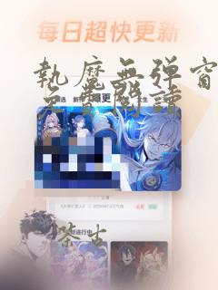 执魔无弹窗全文免费阅读