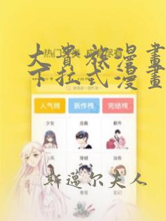 大贵族漫画免费下拉式漫画在线观看