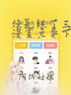 炼气练了三千年漫画免费下拉式