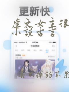 虐文女主很惨的小说古言