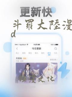 斗罗大陆漫画3d