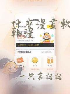 什么漫画软件看韩漫