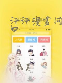 汗汗漫画网址入口